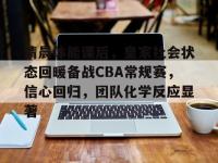 米兰官方网站 -清晨体能课后，皇家社会状态回暖备战CBA常规赛，信心回归，团队化学反应显著的简单介绍