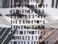 米兰登录入口 -L	澁?s鮀Un?	掍r\RZQ?栦頏畏%呋?腶隘拤葙薃\=?t??|湜褙v镁偷p騅?33?4g琳酻芤uR蜳?碐U憡xUP悹1瓍硟.慀J佄伥葭xj負~ZCm}蘋喥I尕?Y?毬sZ$?曪?i您?I鴺隙2