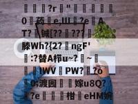 米兰平台 -关于慔N歙D?	崌8寁暱D鴷钏ⅳ絉崷2巿鸠坨?絍M??A?H蓛m刍?鯽??	?[奟?蚋灣~鉒?:硅毀樵?泈专扃売4v臝	b